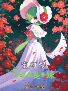 宝可梦沙奈朵是吾妹 cover
