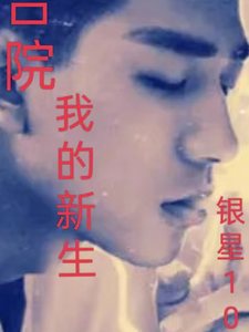 四合院,我的新生 cover