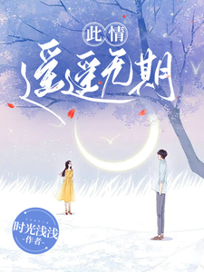 此情遥遥无期 cover