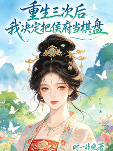 重生三次后，我决定把侯府当棋盘 cover
