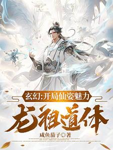 玄幻：开局仙姿魅力，龙祖道体 cover