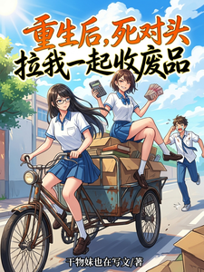 重生后，死对头拉我一起收废品 cover