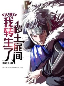 火影:我转生了秽土扉间 cover