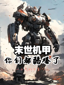 末世机甲：你们都弱爆了 cover