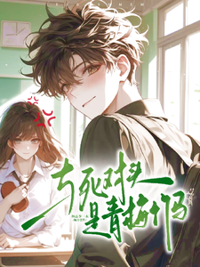 与死对头是青梅竹马 cover