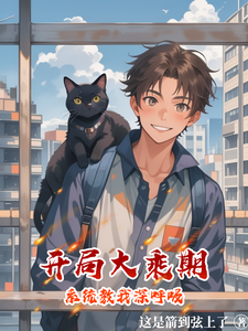 开局大乘期，系统教我深呼吸 cover