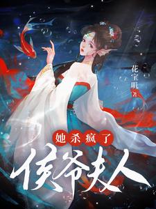 侯爷夫人她杀疯了！ cover