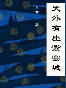 天外有座紫雲城 cover