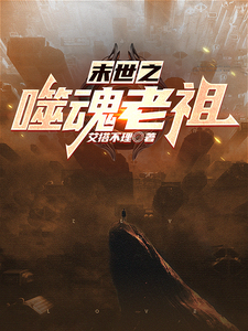 末世之噬魂老祖 cover