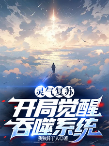 灵气复苏:开局觉醒吞噬系统 cover