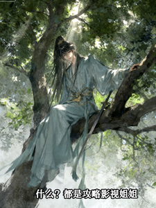 快穿，综影视 cover