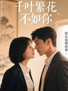 千叶繁花不如你 cover