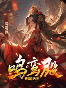鸣鸾殿 cover