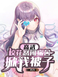 高武:校花怒闯宿舍,掀我被子 cover