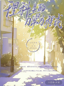 理科生的日常方程式 cover