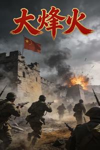 大烽火 cover