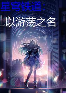 星穹铁道：以游荡之名 cover