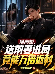 刚离婚，送前妻进局竟能万倍返利 cover