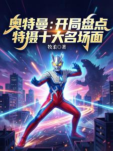 奥特曼:开局盘点特摄十大名场面 cover