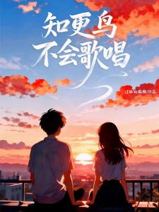 知更鸟不会歌唱 cover