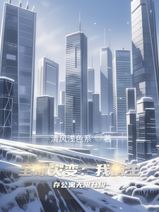 全球灾变：我的生存公寓无限升级 cover