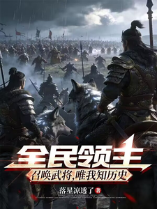 全民领主:召唤武将,唯我知历史 cover