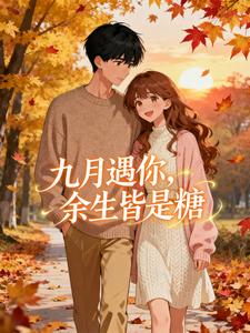 九月遇你，余生皆是糖 cover