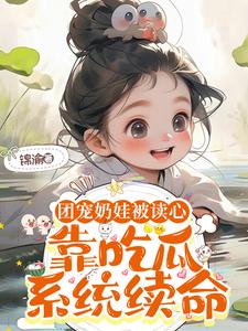 团宠奶娃被读心，靠吃瓜系统续命 cover
