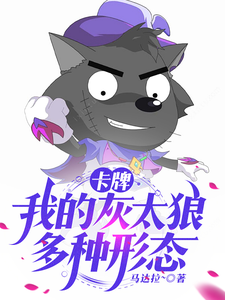 卡牌:我的灰太狼多种形态 cover