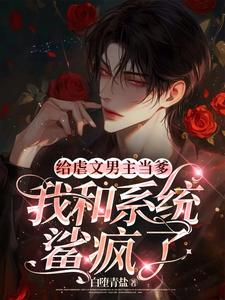 给虐文男主当爹，我和系统鲨疯了 cover