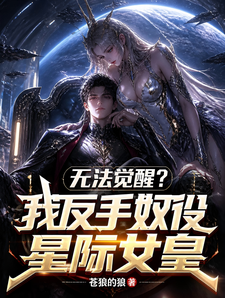 无法觉醒?我反手奴役星际女皇 cover