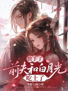 放手了前夫和白月光吃土了 cover