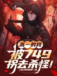 高一的我,被749拐去杀怪! cover