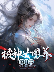 被神女圈养的日常 cover