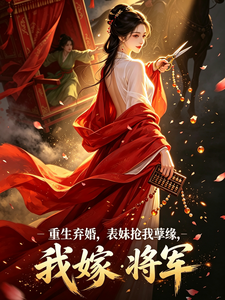 重生弃婚，表妹抢我孽缘我嫁将军 cover