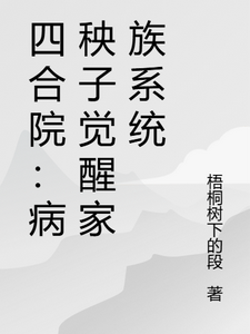 四合院：病秧子觉醒家族系统 cover