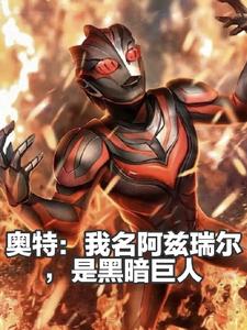 奥特：我名阿兹瑞尔，是黑暗巨人 cover