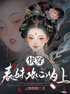 快穿：表妹攻心为上 cover