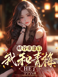 峡谷重逢后，我和青梅HE了 cover