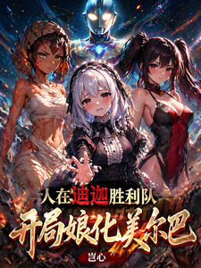 人在迪迦胜利队，开局娘化美尔巴 cover