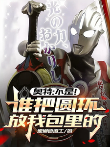 奥特:不是!谁把圆环放我包里的 cover