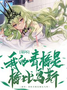 崩坏：我的青梅是梅比乌斯 cover