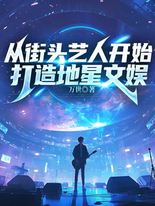 从街头艺人开始打造地星文娱 cover
