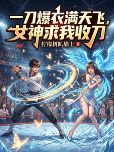 一刀爆衣满天飞，女神求我收刀 cover