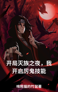 开局灭族之夜,我开启厉鬼技能 cover