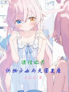 Moon in Reversal: A Fake Maiden and the Throne of Heaven cover