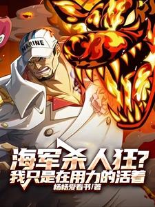 海军杀人狂？我只是在用力的活着 cover