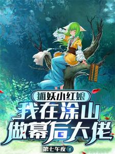 狐妖小红娘:我在涂山做幕后大佬 cover