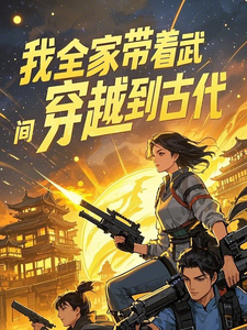 报告摄政王，你家王妃惹不得 cover