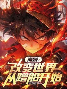 海贼：改变世界，从蹭船开始 cover